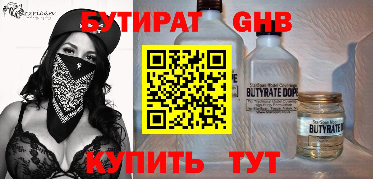 Бутират 99% Бердск