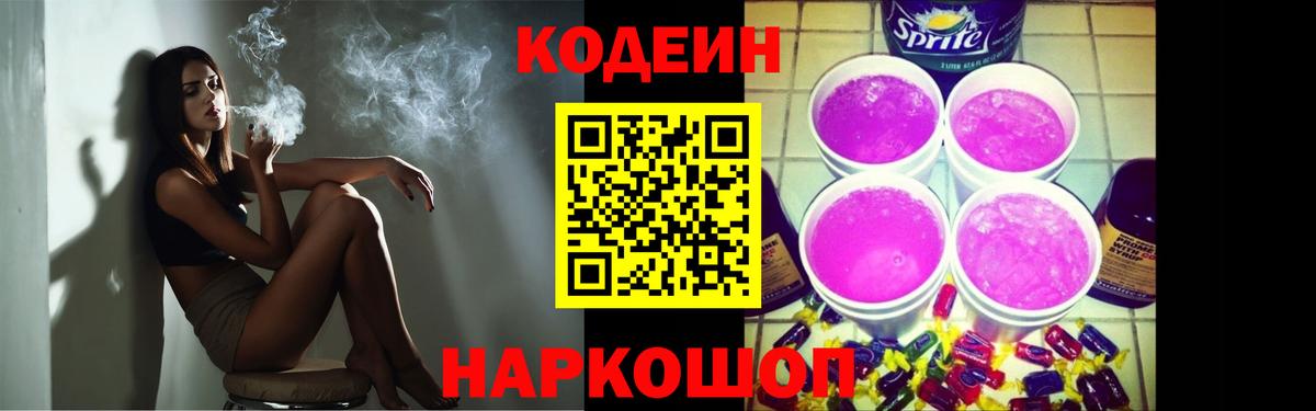 Codein напиток Lean (лин)  Кодеин Purple Drank  Бердск  Вход с VPN 